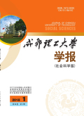成都理工大学学报（社会科学版）