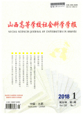 山西高等学校社会科学学报