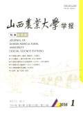 山西农业大学学报（社会科学版）