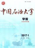 中国石油大学学报（社会科学版）