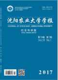 沈阳农业大学学报（社会科学版）