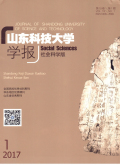 山东科技大学学报（社会科学版）