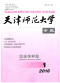 天津师范大学学报（社会科学版）