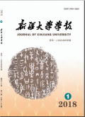 新疆大学学报（哲学·人文社会科学版）