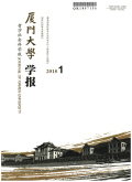 厦门大学学报（哲学社会科学版）