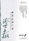 西南民族大学学报（人文社科版）