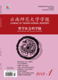 云南师范大学学报（哲学社会科学版）
