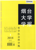 烟台大学学报（哲学社会科学版）