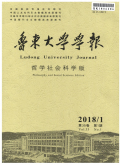 鲁东大学学报（哲学社会科学版）