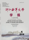 浙江海洋学院学报（人文科学版）