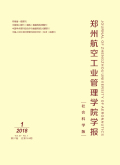 郑州航空工业管理学院学报（社会科学版）
