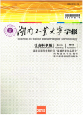 湖南工业大学学报（社会科学版）