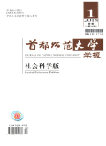 首都师范大学学报（社会科学版）