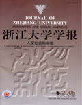 浙江大學學報（社會科學版）