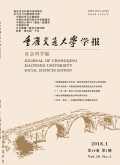 重庆交通大学学报（社会科学版）