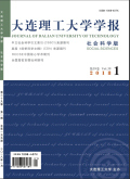 大連理工大學(xué)學(xué)報(bào)（社會科學(xué)版）