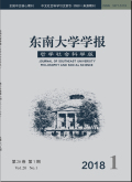 东南大学学报（哲学社会科学版）