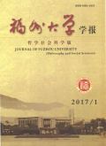 福州大学学报（哲学社会科学版）