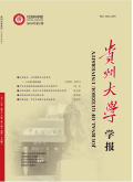 贵州大学学报（社会科学版）