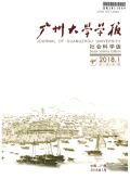 广州大学学报（社会科学版）