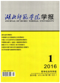 湖北师范学院学报（哲学社会科学版）