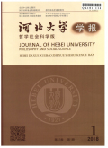 河北大学学报（哲学社会科学版）