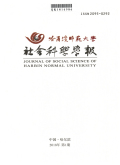 哈尔滨师范大学社会科学学报