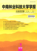 中南林业科技大学学报（社会科学版）