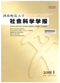 湖南师范大学社会科学学报