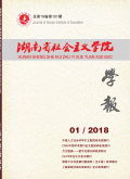 湖南省社会主义学院学报