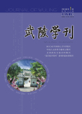 武陵学刊