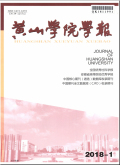 黄山学院学报