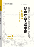 湖南农业大学学报（社会科学版）