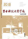 华中科技大学学报（社会科学版）