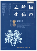 杭州师范大学学报（社会科学版）