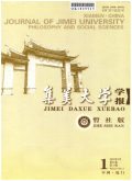 集美大學學報（哲學社會科學版）