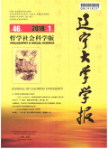 辽宁大学学报（哲学社会科学版）