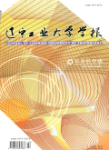 辽宁工业大学学报（社会科学版）