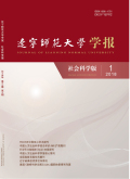 遼寧師范大學學報（社會科學版）