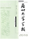 兰州大学学报（社会科学版）