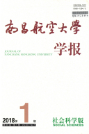 南昌航空大学学报（社会科学版）