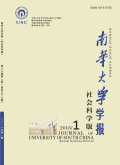 南华大学学报（社会科学版）