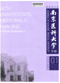南京医科大学学报（社会科学版）