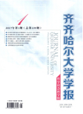 齐齐哈尔大学学报（哲学社会科学版）