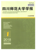 四川师范大学学报（社会科学版）