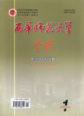 西华师范大学学报（哲学社会科学版）