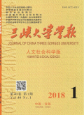 三峡大学学报（人文社会科学版）