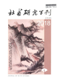 杜甫研究学刊