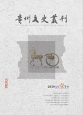 贵州文史丛刊