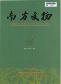 南方文物